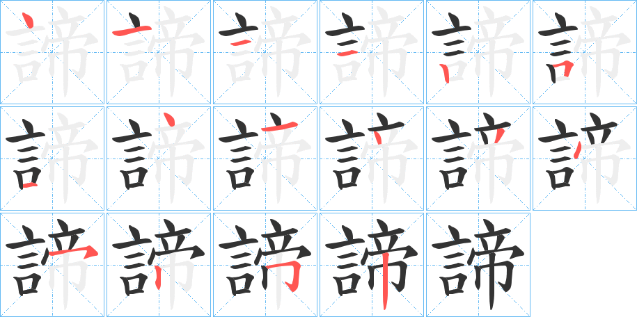 諦的笔顺