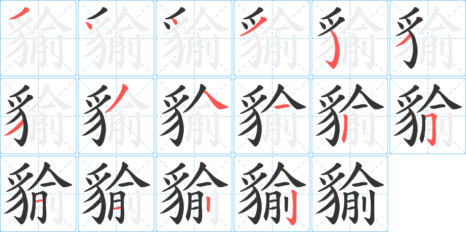 貐的笔顺