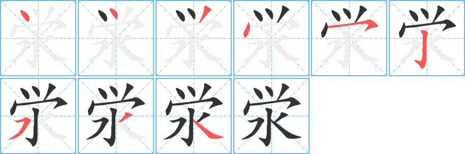 泶的笔顺