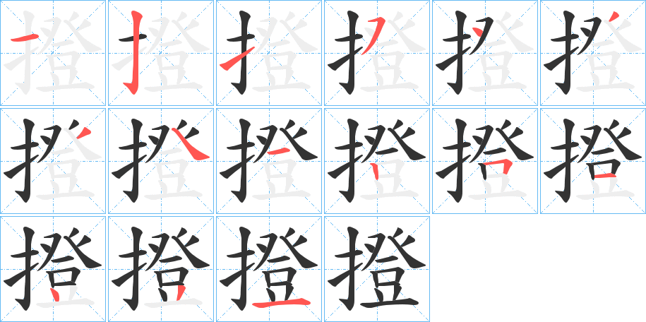 撜的笔顺