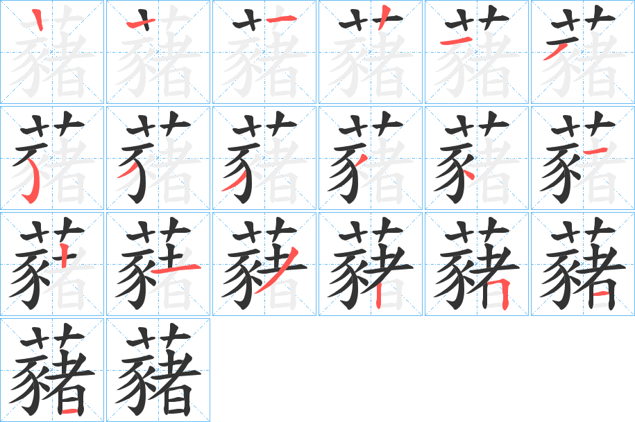 藸的笔顺