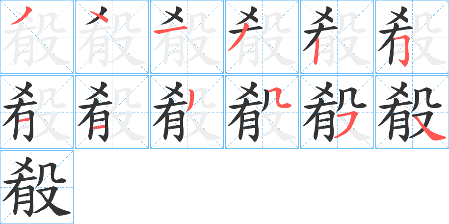 殽的笔顺