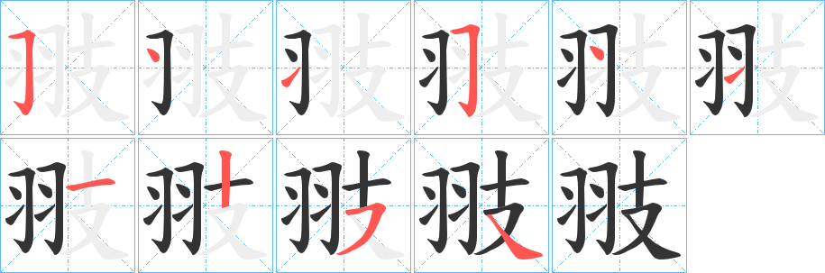翄的笔顺