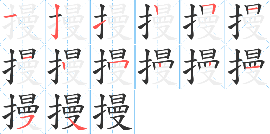 摱的笔顺