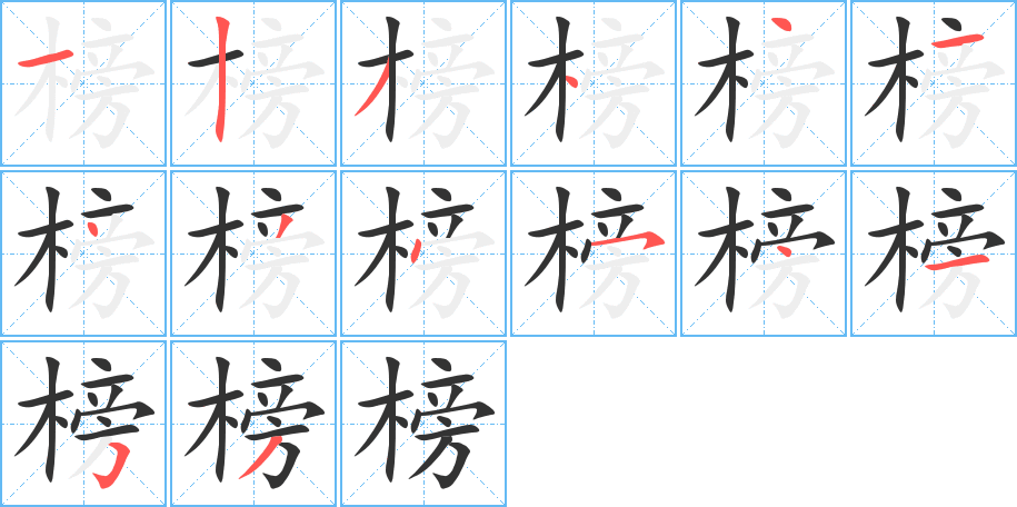 榜的笔顺