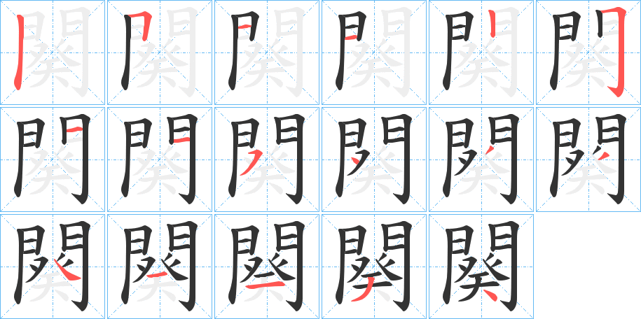闋的笔顺