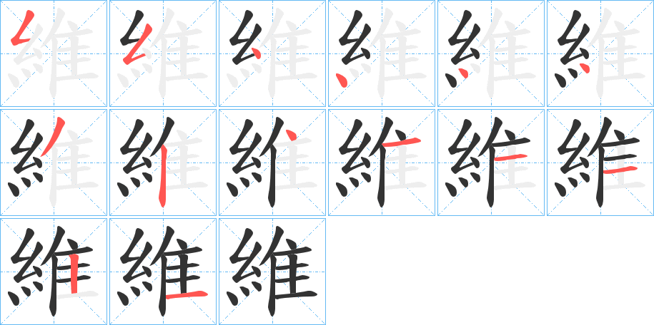 維的笔顺