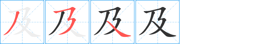 及的笔顺