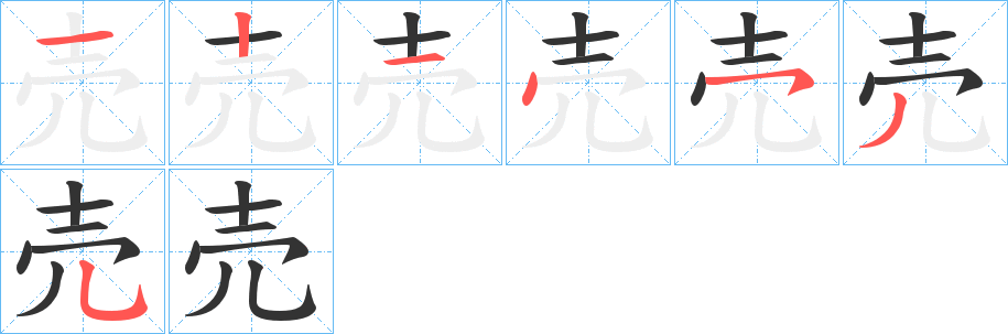 売的笔顺