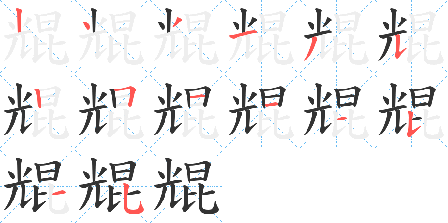 尡的笔顺