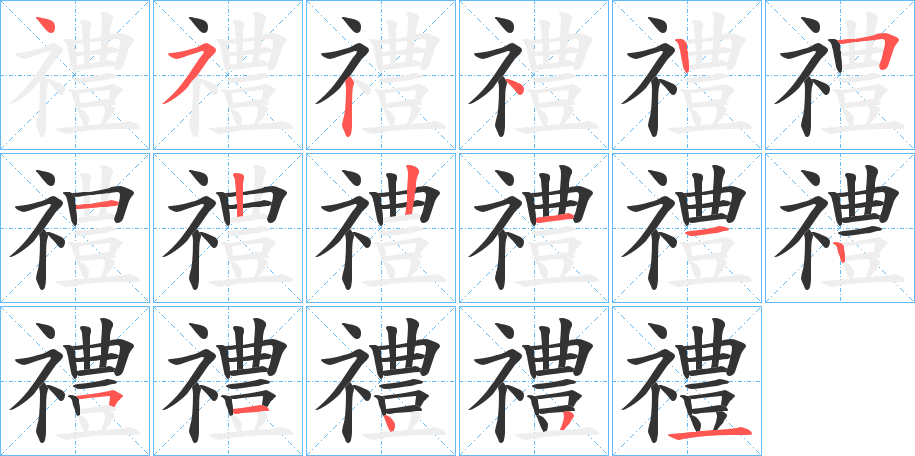 禮的笔顺