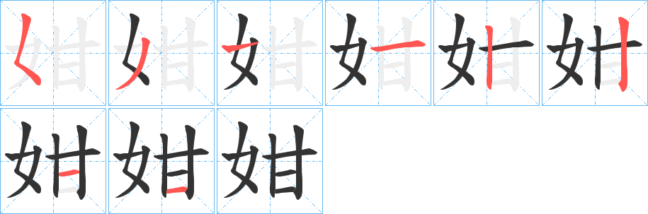 姏的笔顺