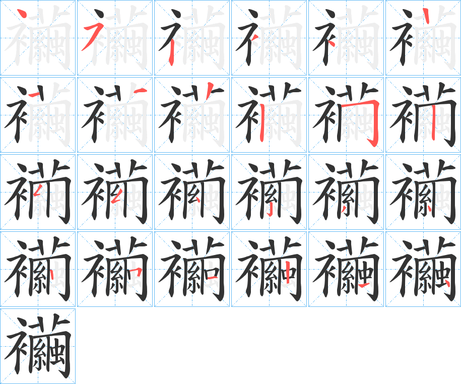襺的笔顺
