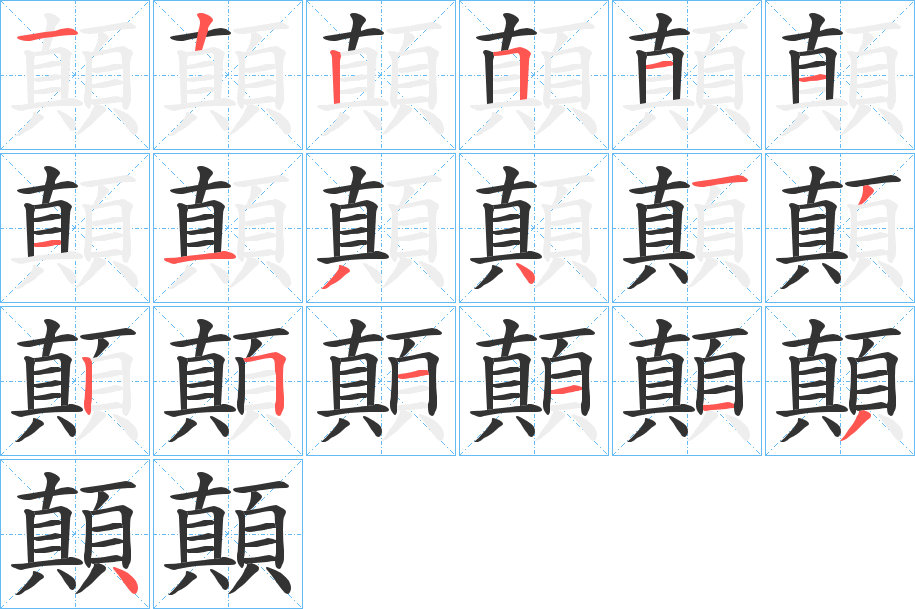 顛的笔顺