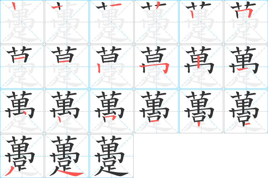 躉的笔顺