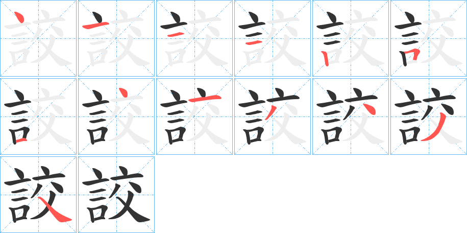 詨的笔顺