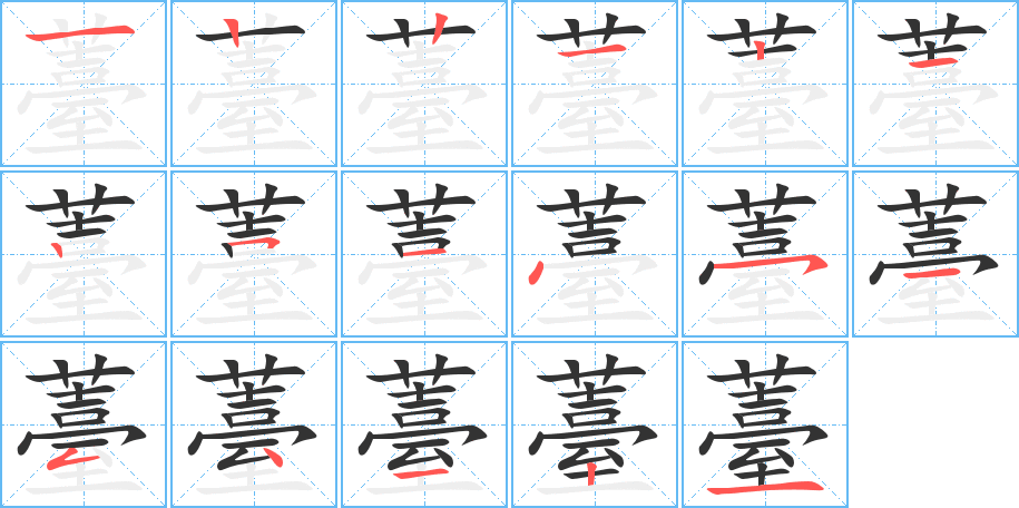 薹的笔顺
