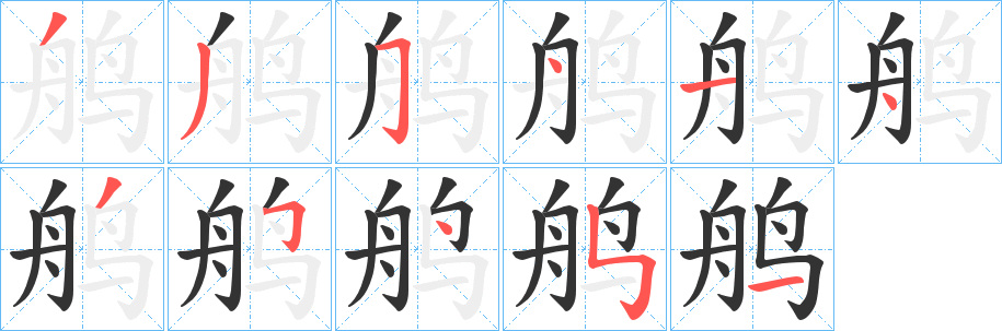 鸼的笔顺
