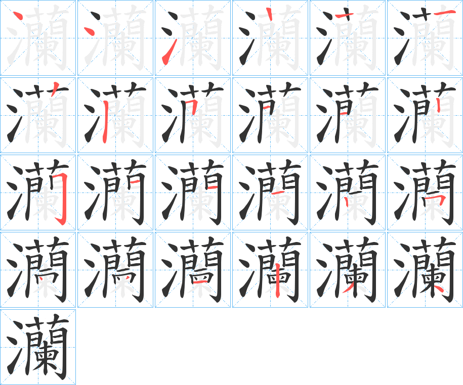 灡的笔顺