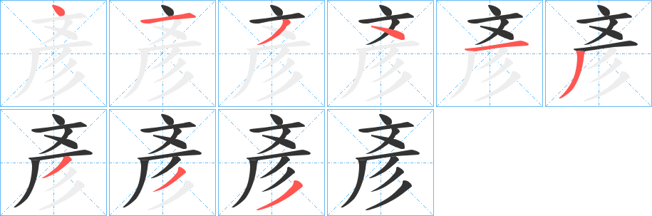 彥的笔顺
