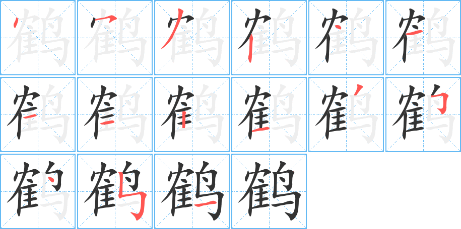 鹤的笔顺