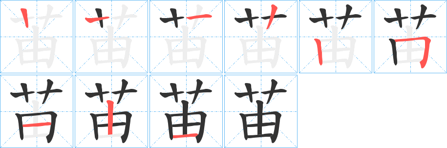 苖的笔顺