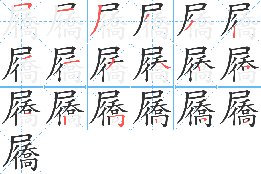屩的笔顺