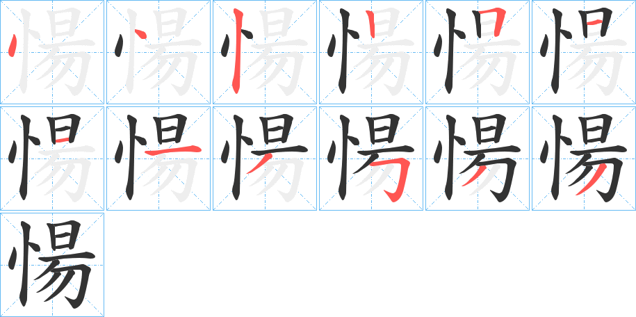愓的笔顺