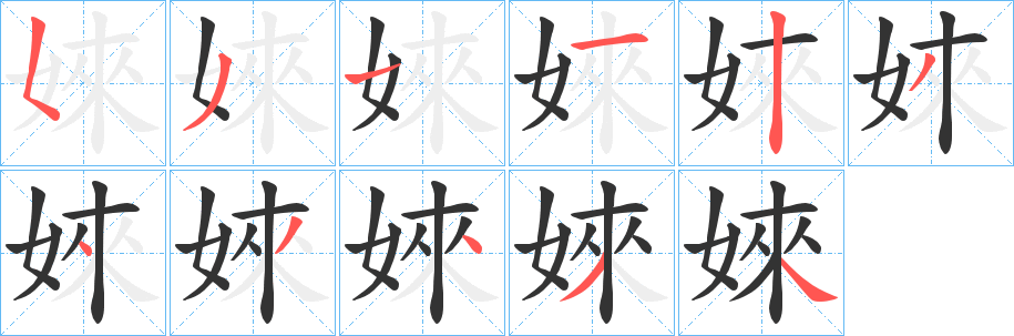 婡的笔顺