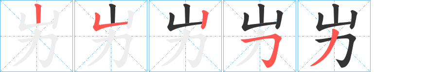 屴的笔顺