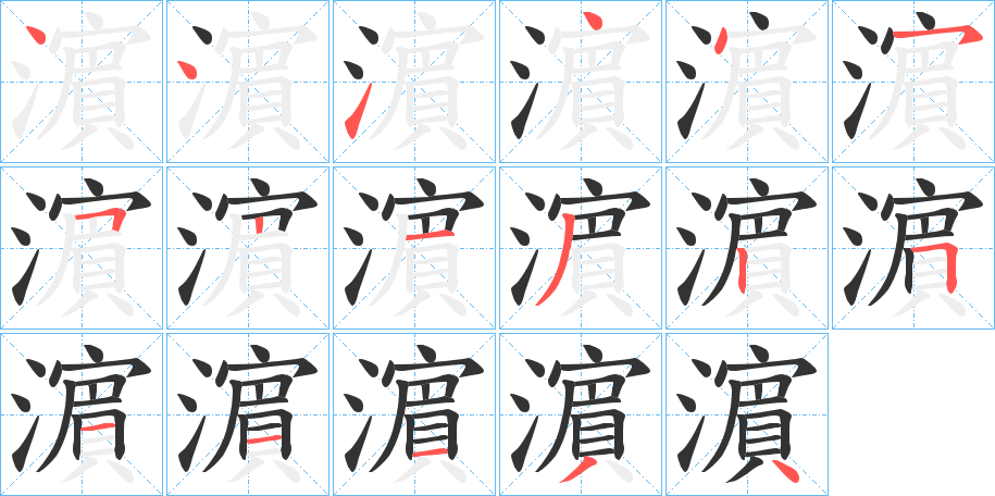 濵的笔顺