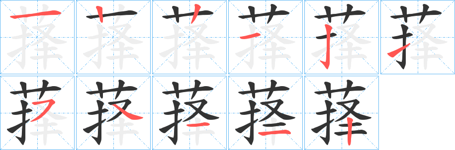 萚的笔顺