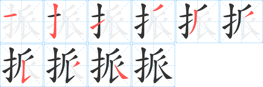 挀的笔顺