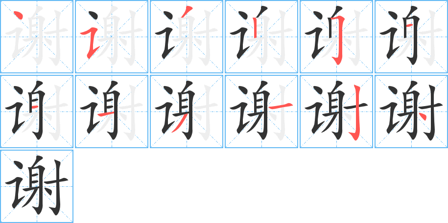 谢的笔顺