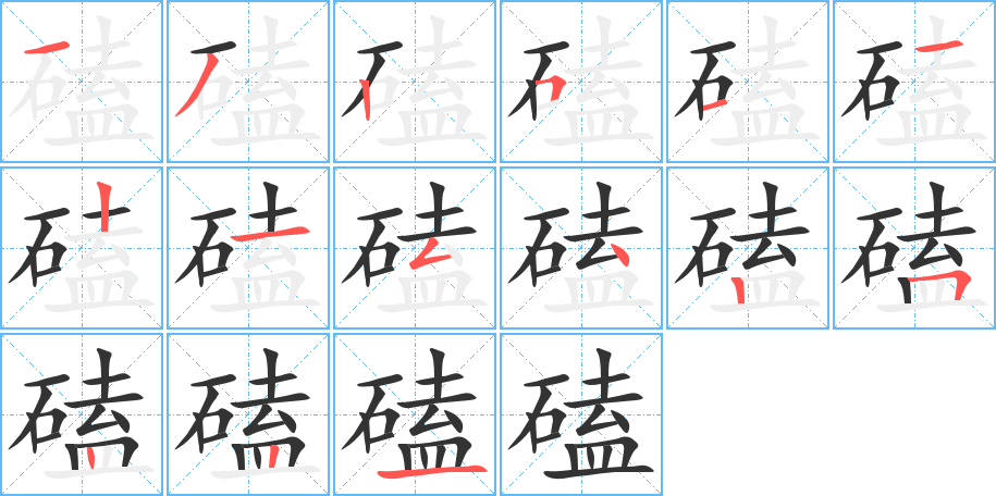 磕的笔顺