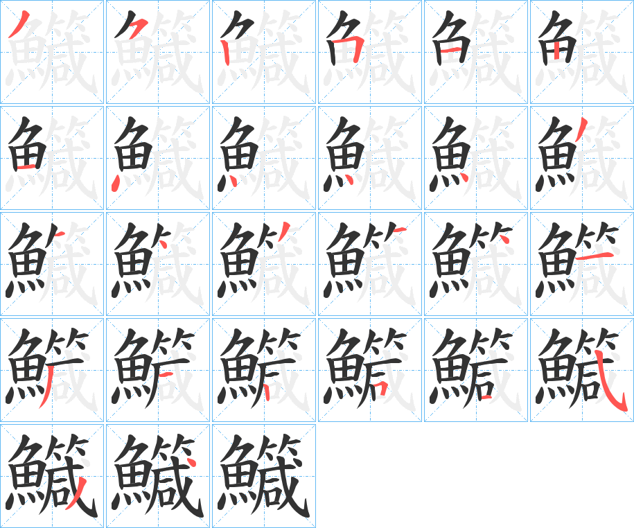 鱵的笔顺