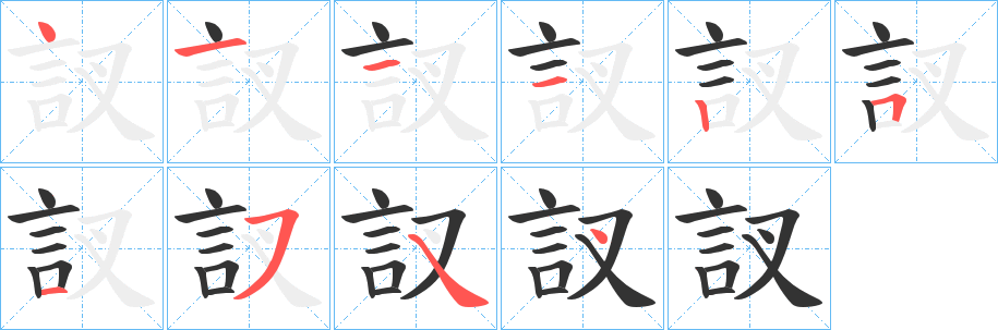 訍的笔顺