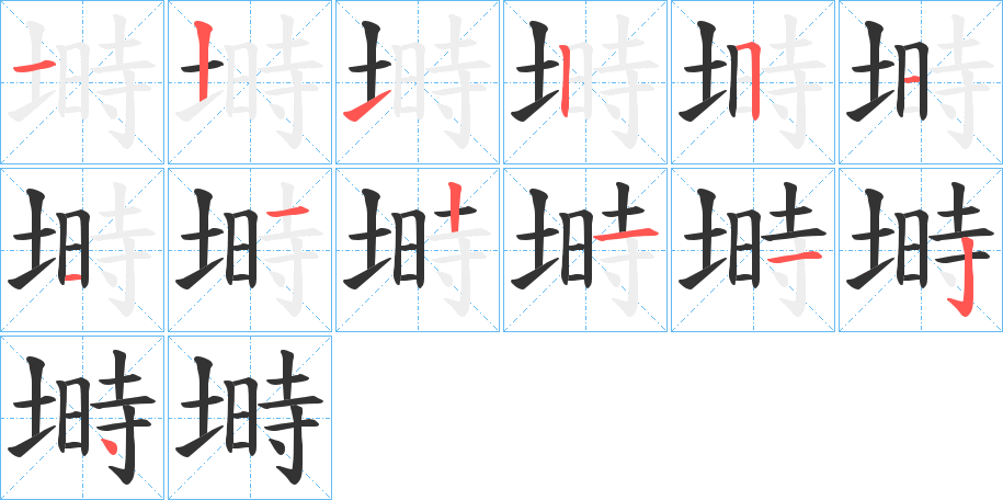 塒的笔顺