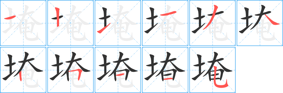 埯的笔顺