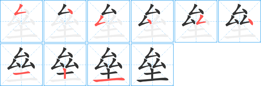 垒的笔顺