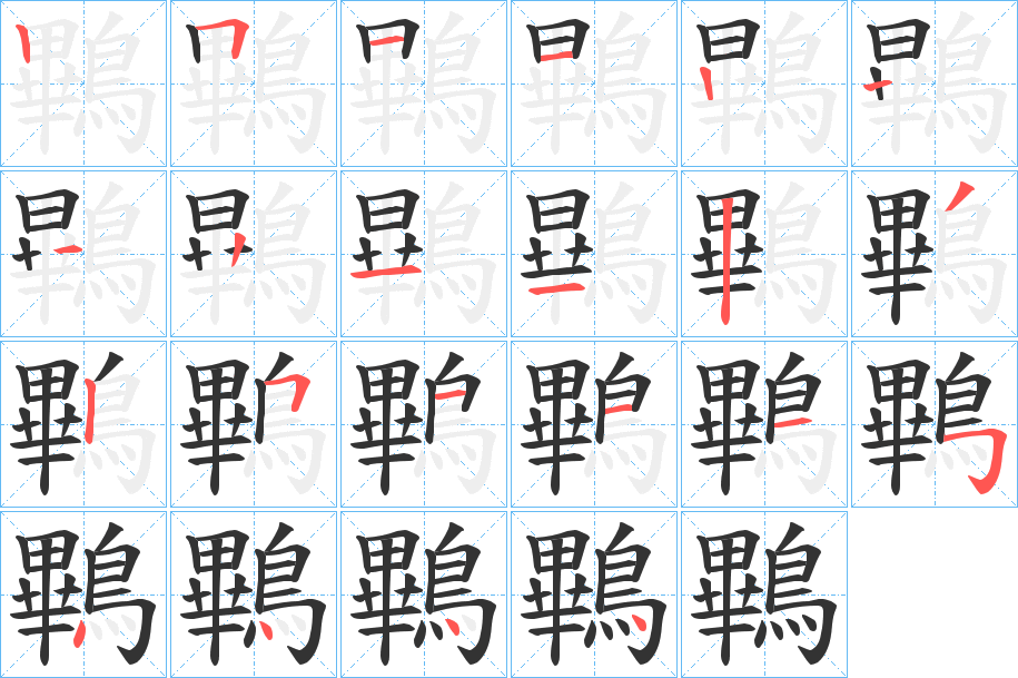 鷝的笔顺