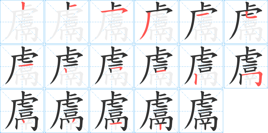 鬳的笔顺