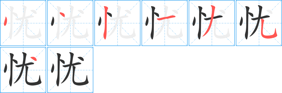 忧的笔顺