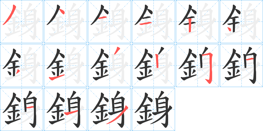 銵的笔顺