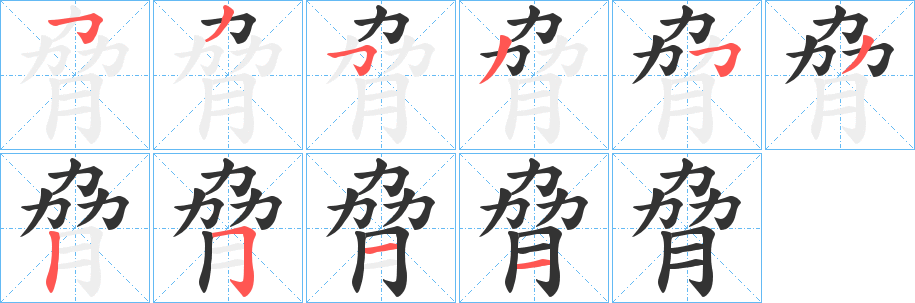 脅的笔顺