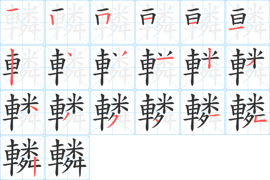轔的笔顺