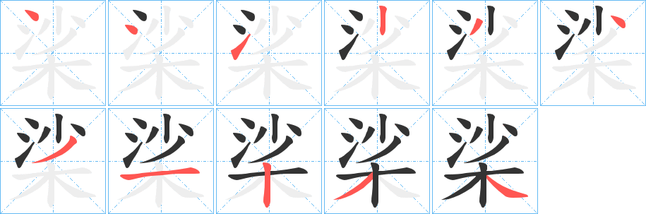 桬的笔顺