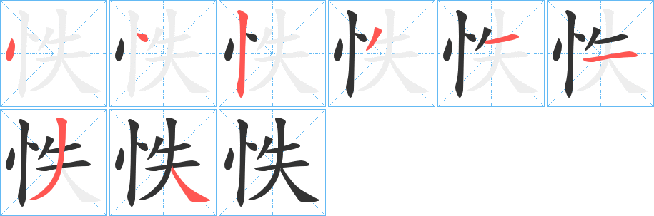 怢的笔顺