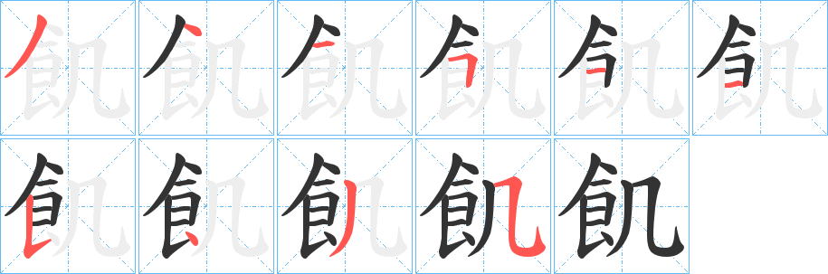 飢的笔顺