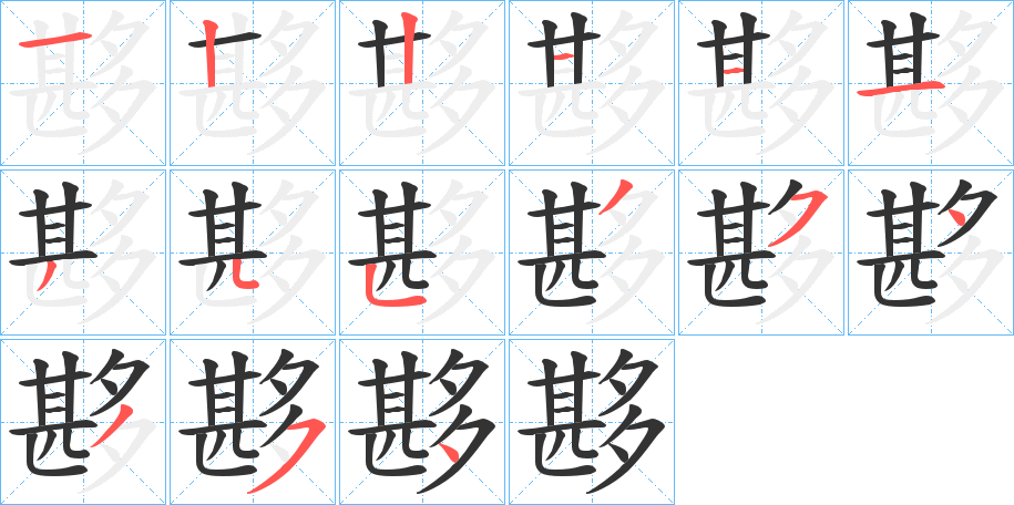 夦的笔顺
